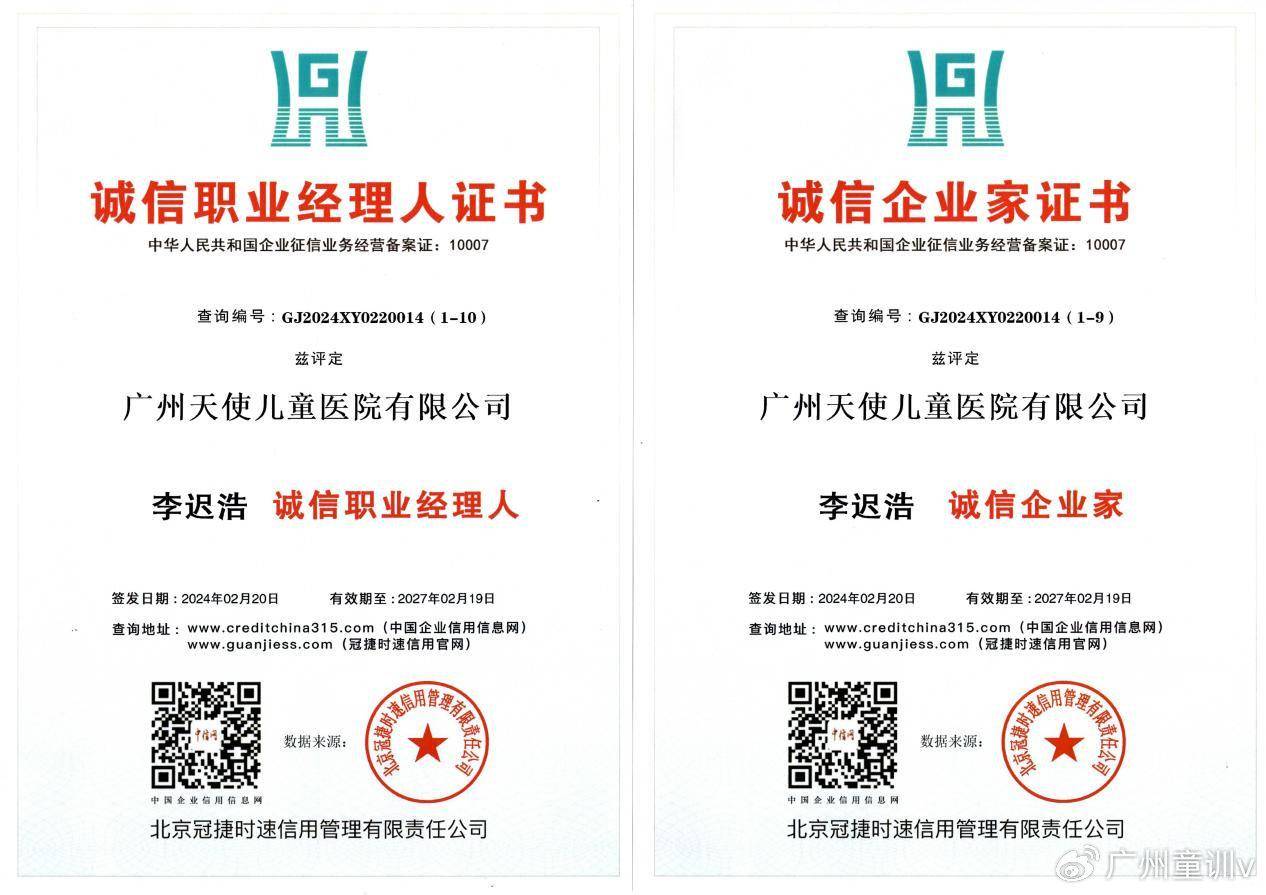 天使之信广州天使儿童医院荣获aaa级多项权威征信服务评定认证
