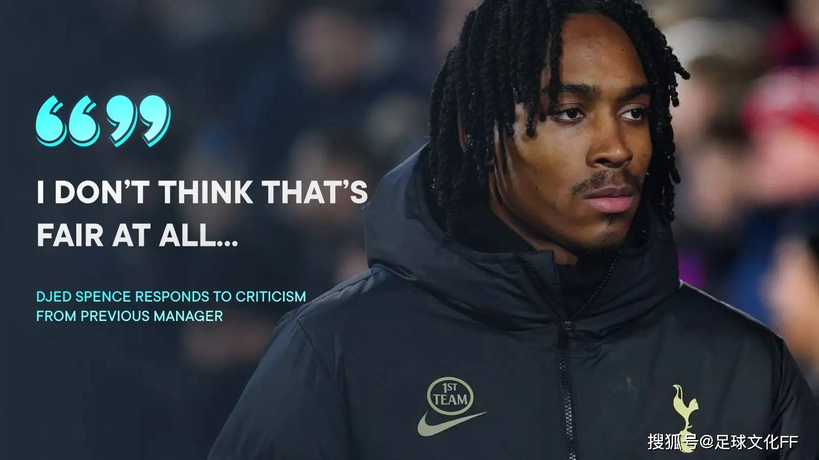 杰德·斯彭斯 (djed spence) 回应前任经理的批评.