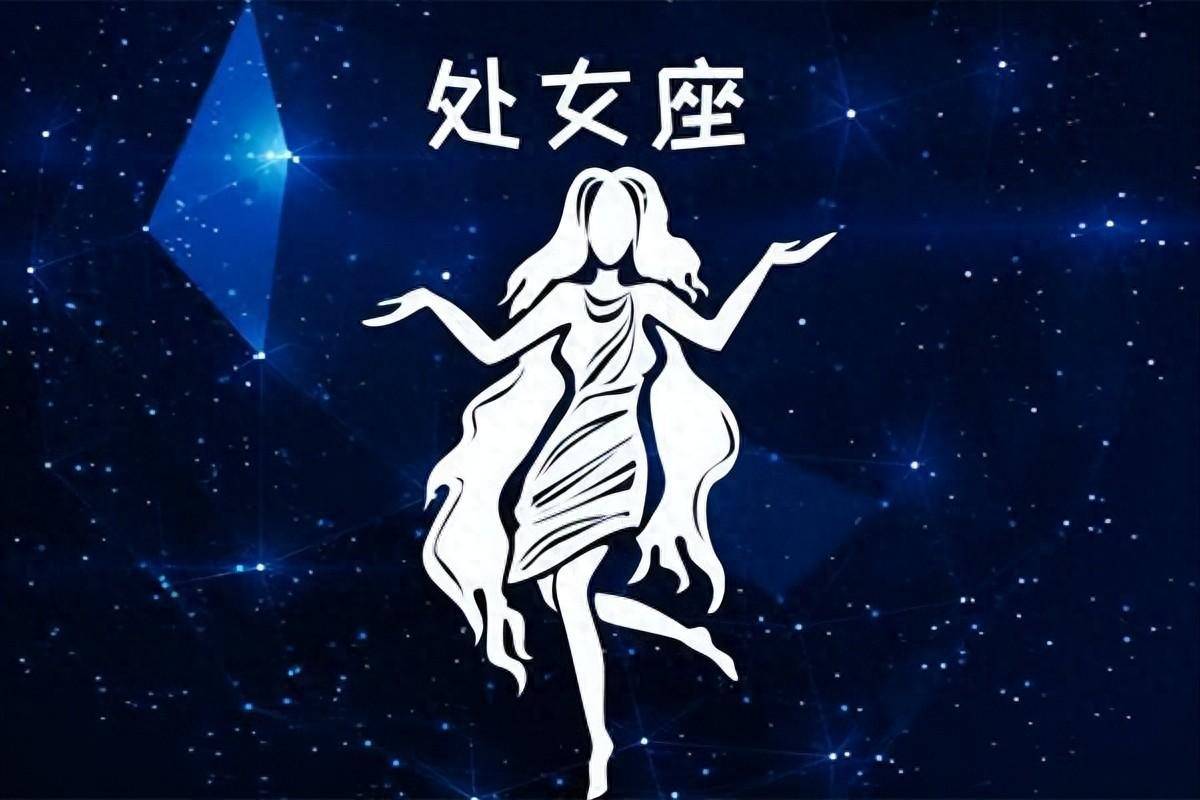 处女座作为十二星座中的一员