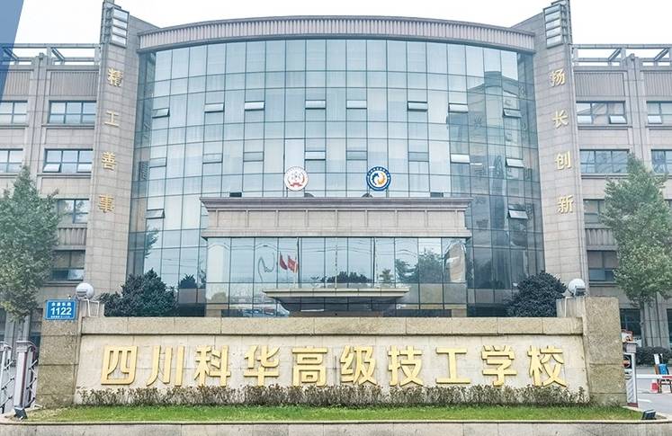 四川科华高级技工学校是经四川省人力资源和社会保障厅批准成立的