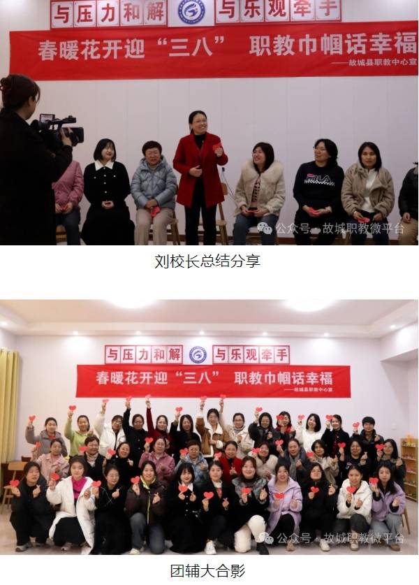 衡水市故城县职教中心开展女教师心理健康团体辅导活动