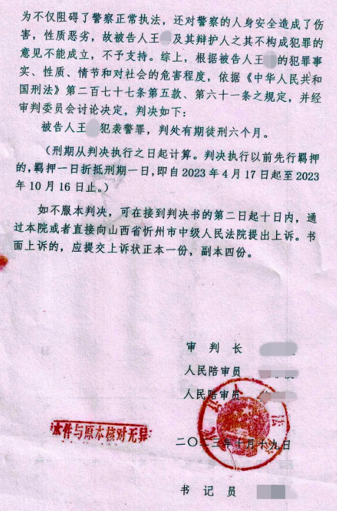 山西代县一教师犯袭警罪被判有期徒刑六个月当事人质疑遭遇打击报复