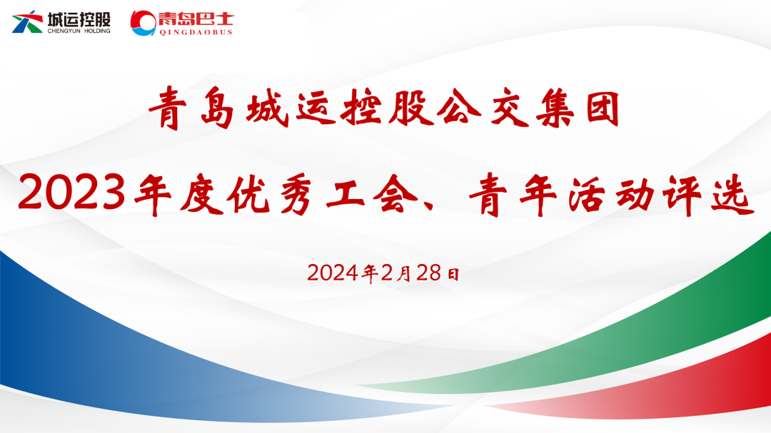 青岛城运控股公交集团举办2023年度优秀工会优秀青年活动评选会