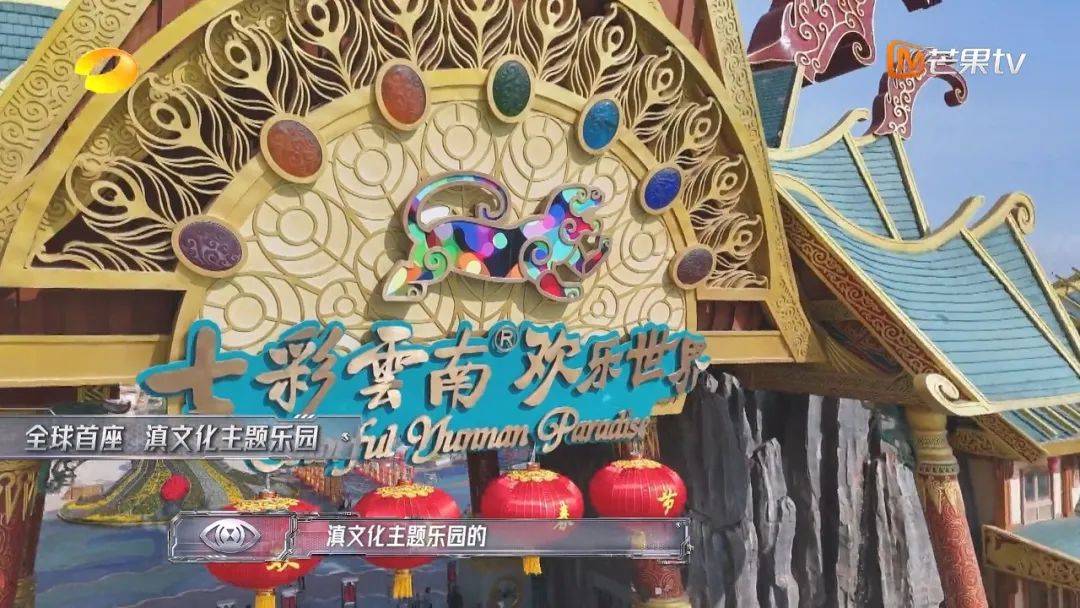 第4期,则来到"全球首座滇文化主题乐园"七彩云南欢乐世界.