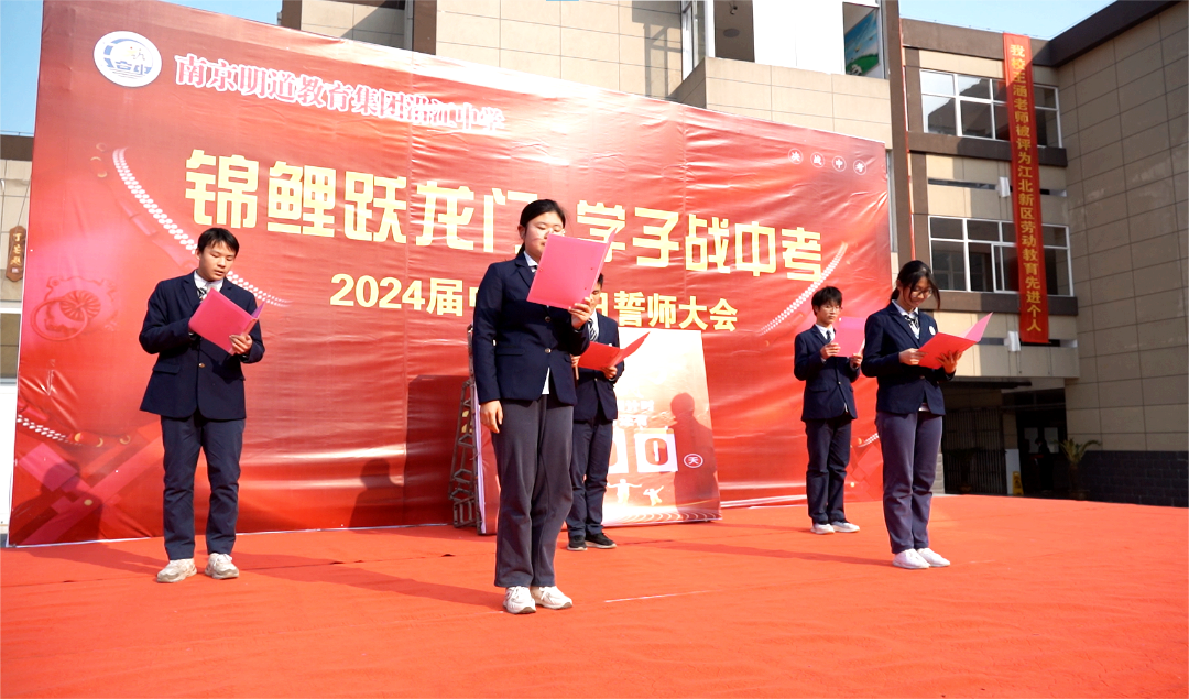 南京市明道教育集团沿江中学2024届中考百日誓师大会
