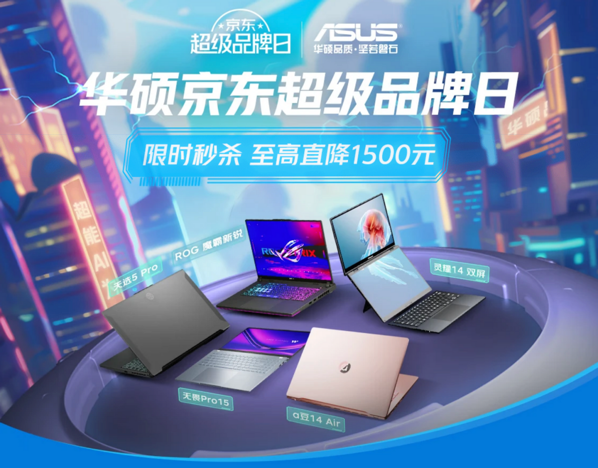 华硕京东超级品牌日抢购正当时,入手ai轻薄本最佳时机