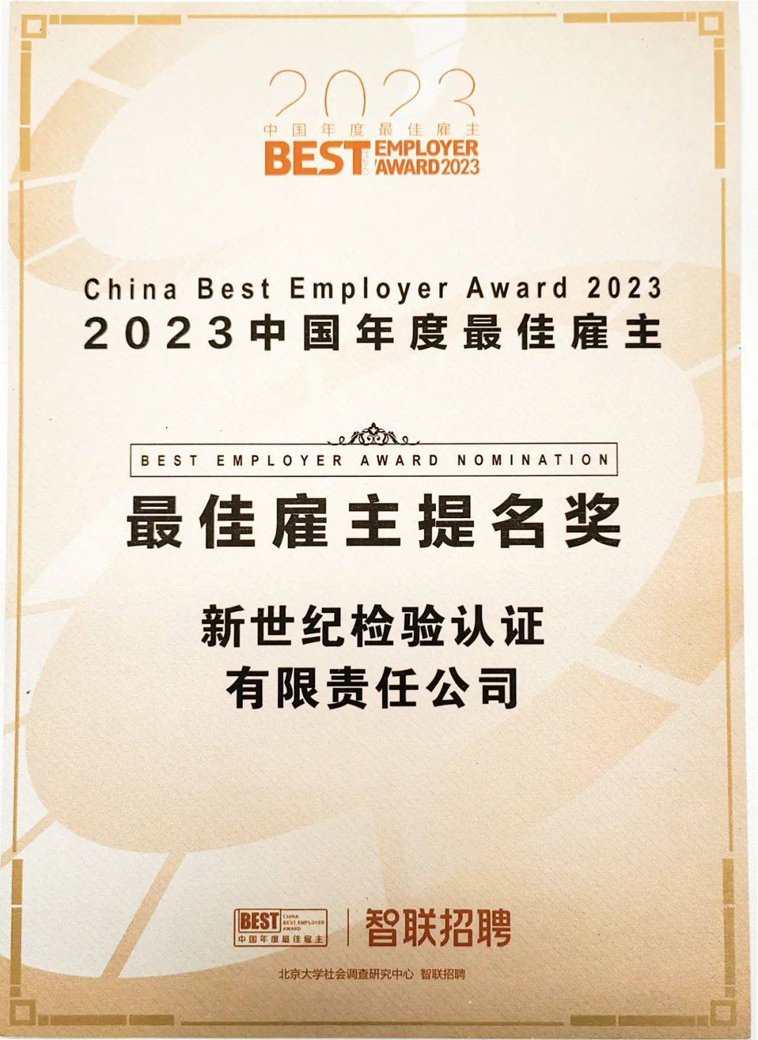 kiwa bcc荣获"2023中国年度最佳雇主提名奖"!_长足发展_公司_进行