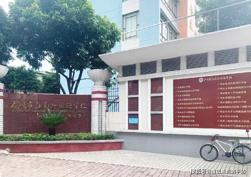 广州市江南外国语学校,昌岗中路小学,南武中学(岭南画派纪念校区档 