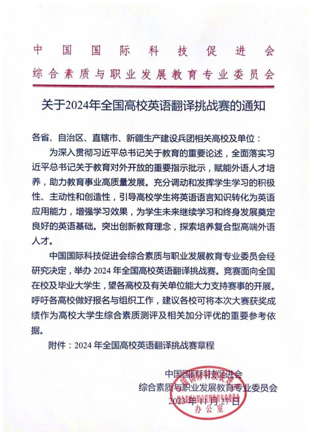 2024年全国高校英语翻译挑战赛官方报名通知