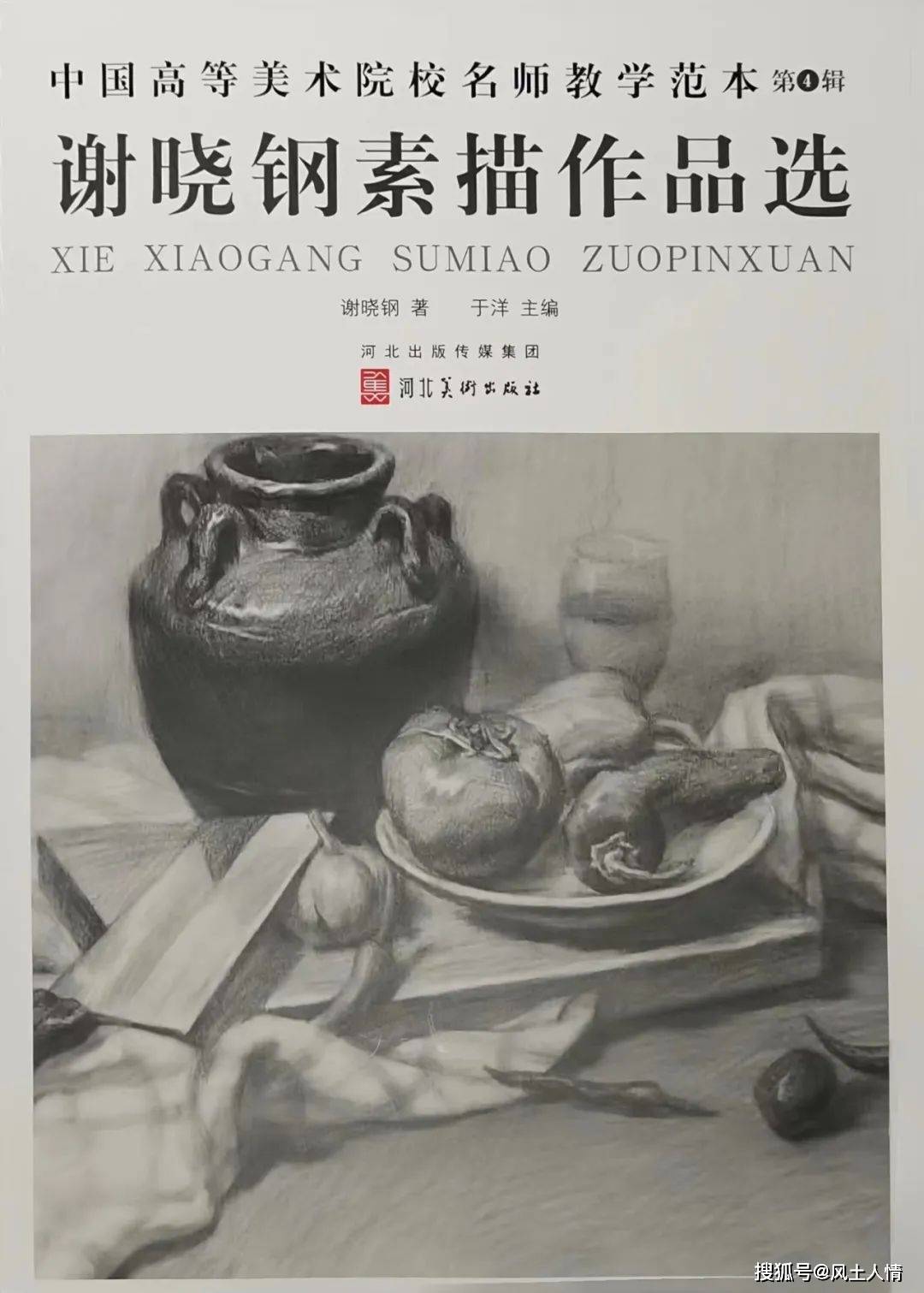 原创谢晓钢素描教学范本新书发布会在长沙举行