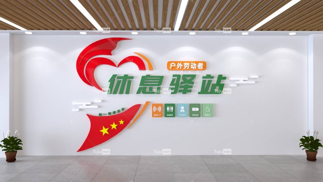 户外劳动者休息驿站文化墙素材效果图_爱心_来源_图片