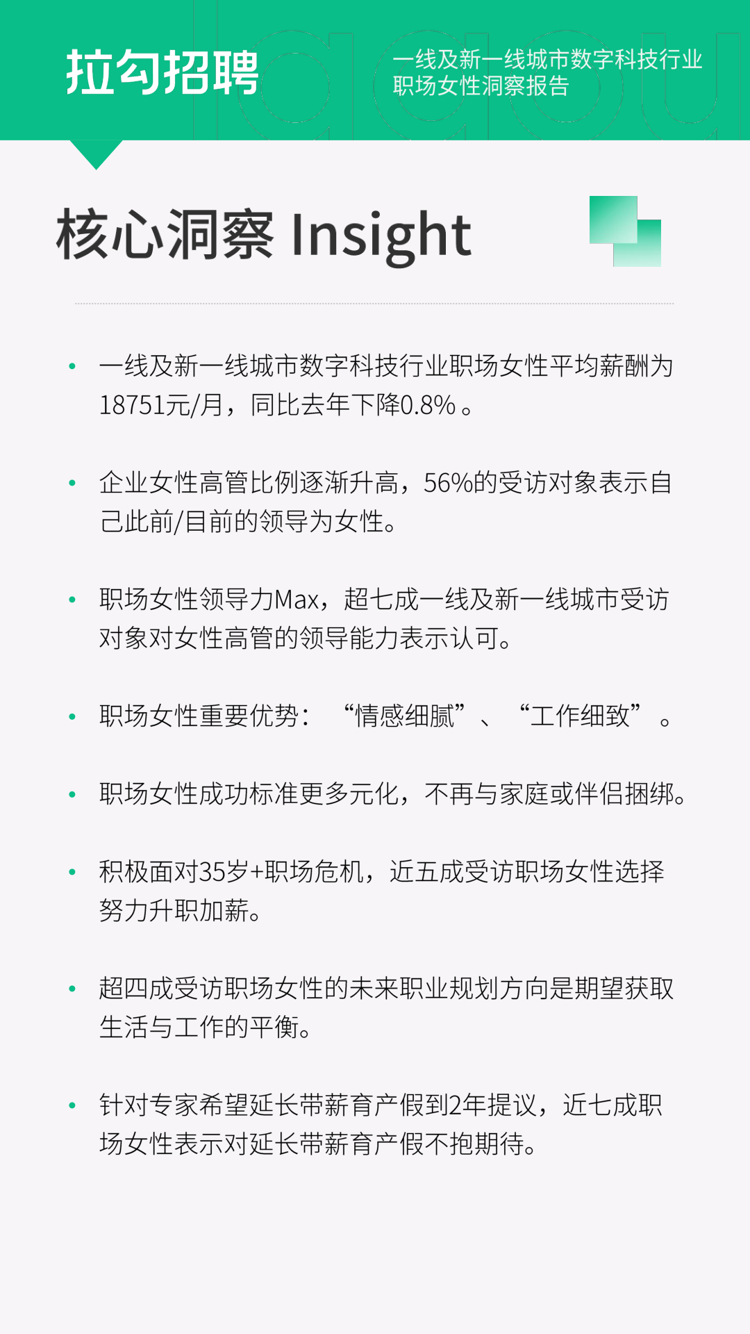 拉勾招聘2024年一线及新一线城市数字科技行业职场女性附下载