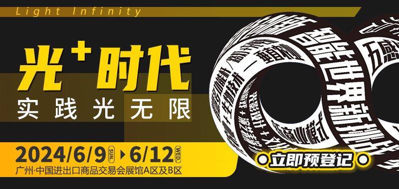 2024广州照明展规模创新高构建照明及led产业新业态采购平台
