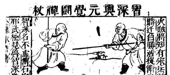原创到底是大铁棍还是方便铲探究鲁智深和沙和尚手中兵器的真面目