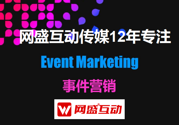 事件营销公司兵法一以正合以奇胜网盛互动公关10年总结