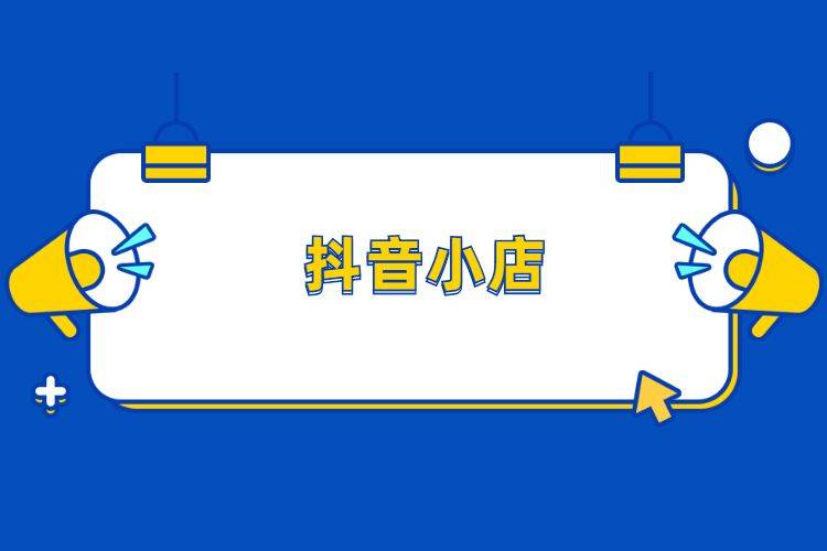 抖店被清退怎么办抖音防止违规的技巧安徽抖音代运营新部落介绍