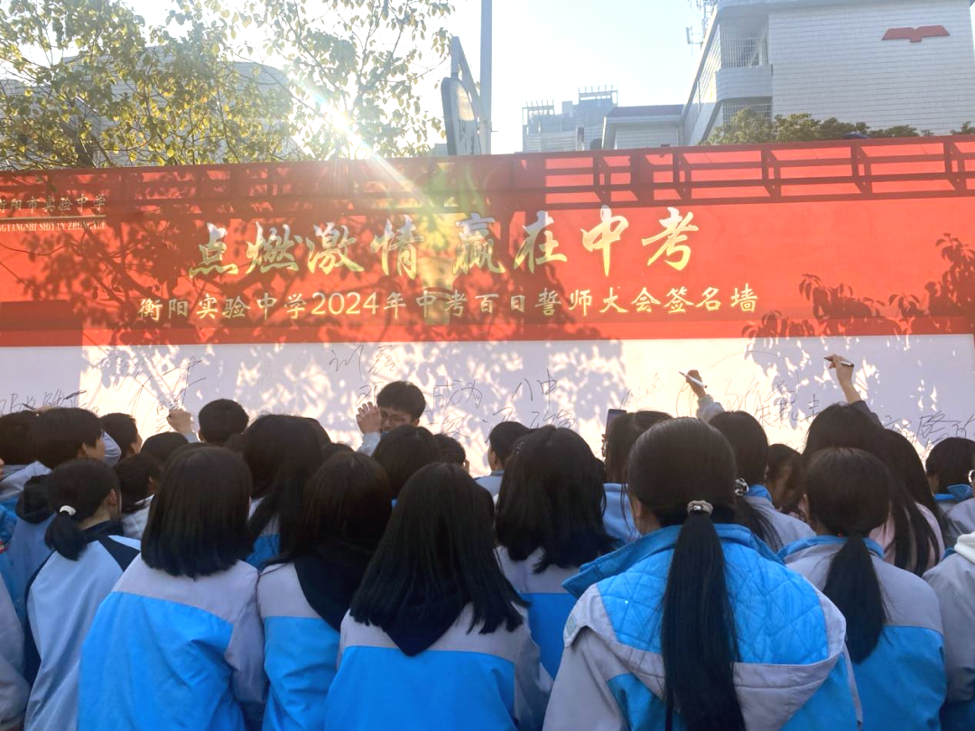 衡阳市实验中学隆重举行中考百日誓师大会_人生_师生_彭超