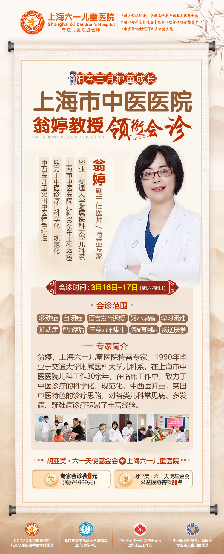 上海市中医医院翁婷教授3月16-17日在上海六一儿童医院开展专家联合会诊