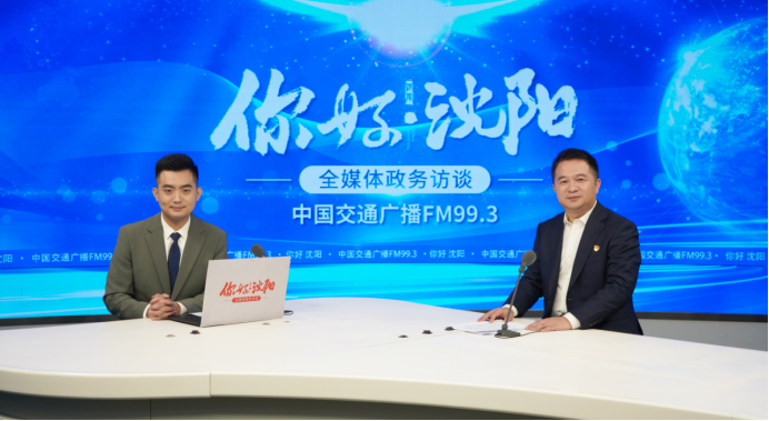 金融活水润泽一方你好沈阳对话盛京金控投资集团领导