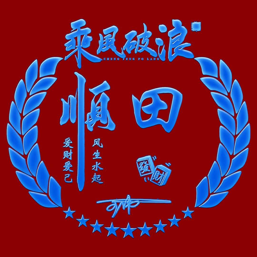 田字 头像 姓氏图片