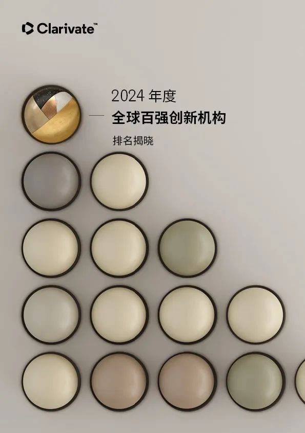 科睿唯安揭晓2024年度全球百强创新机构