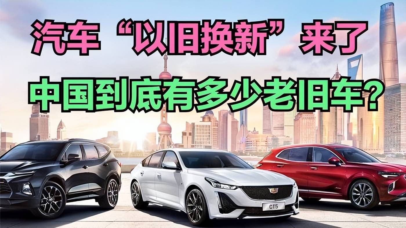 新一轮汽车"以旧换新"政策落地,汽车拆解回收市场将破千亿大关_搜狐