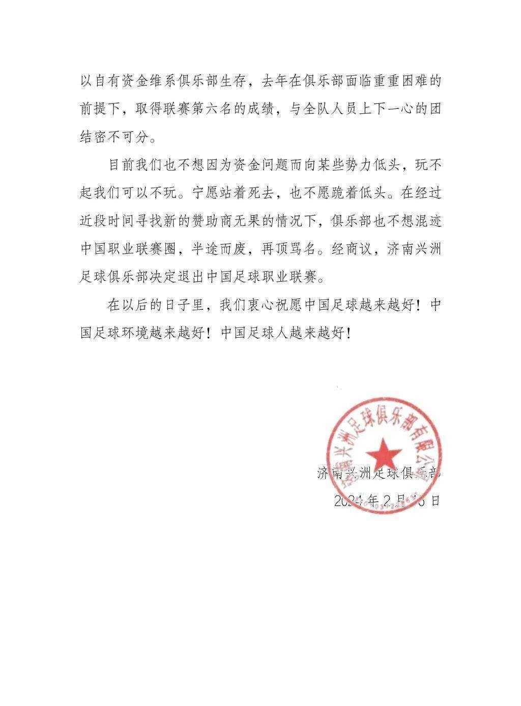 突发声明,宣布正式解散!_兴洲_足球_济南