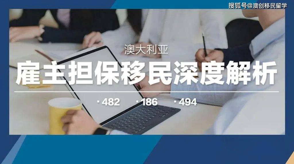 澳洲雇主担保哪个岗位好?482新政后哪些职位转186永居更简单?_移民_工