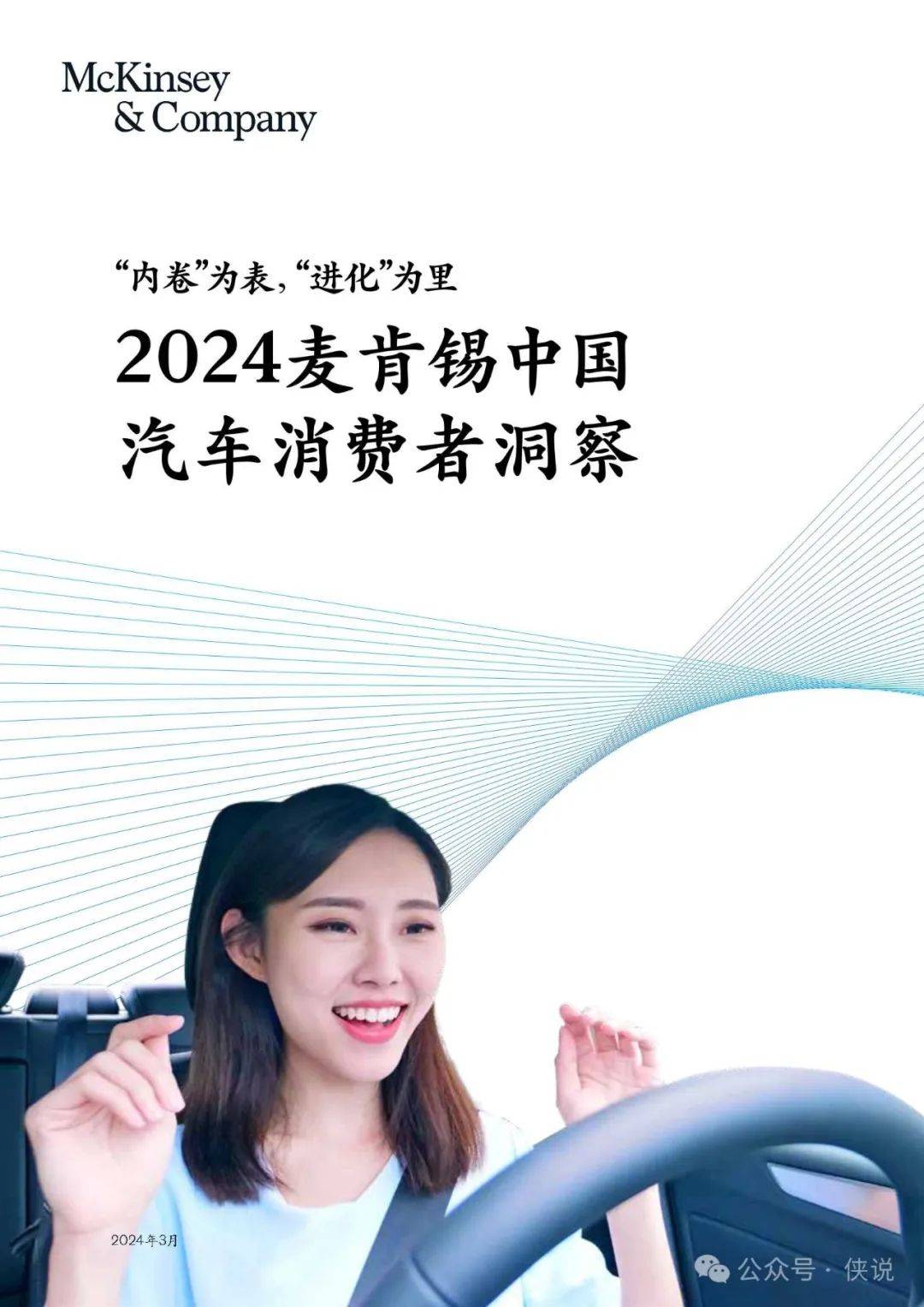2024麦肯锡中国汽车消费者洞察报告