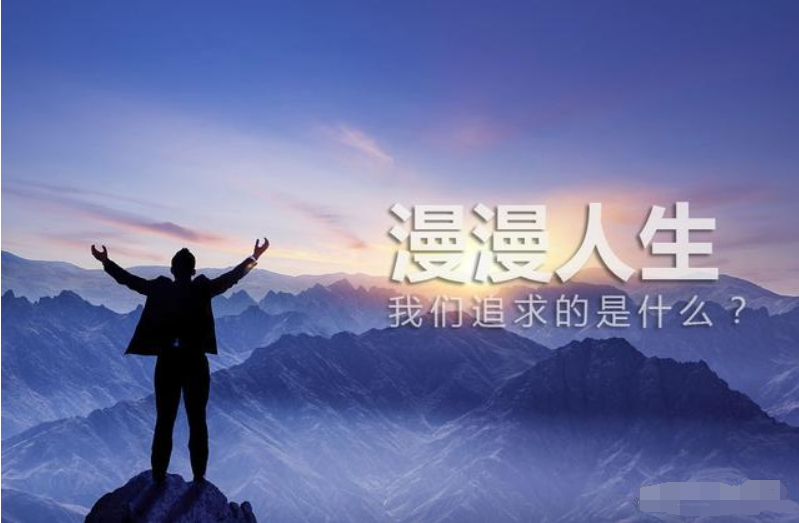 怎样的人生才更加充实有意义我们应该怎样选择