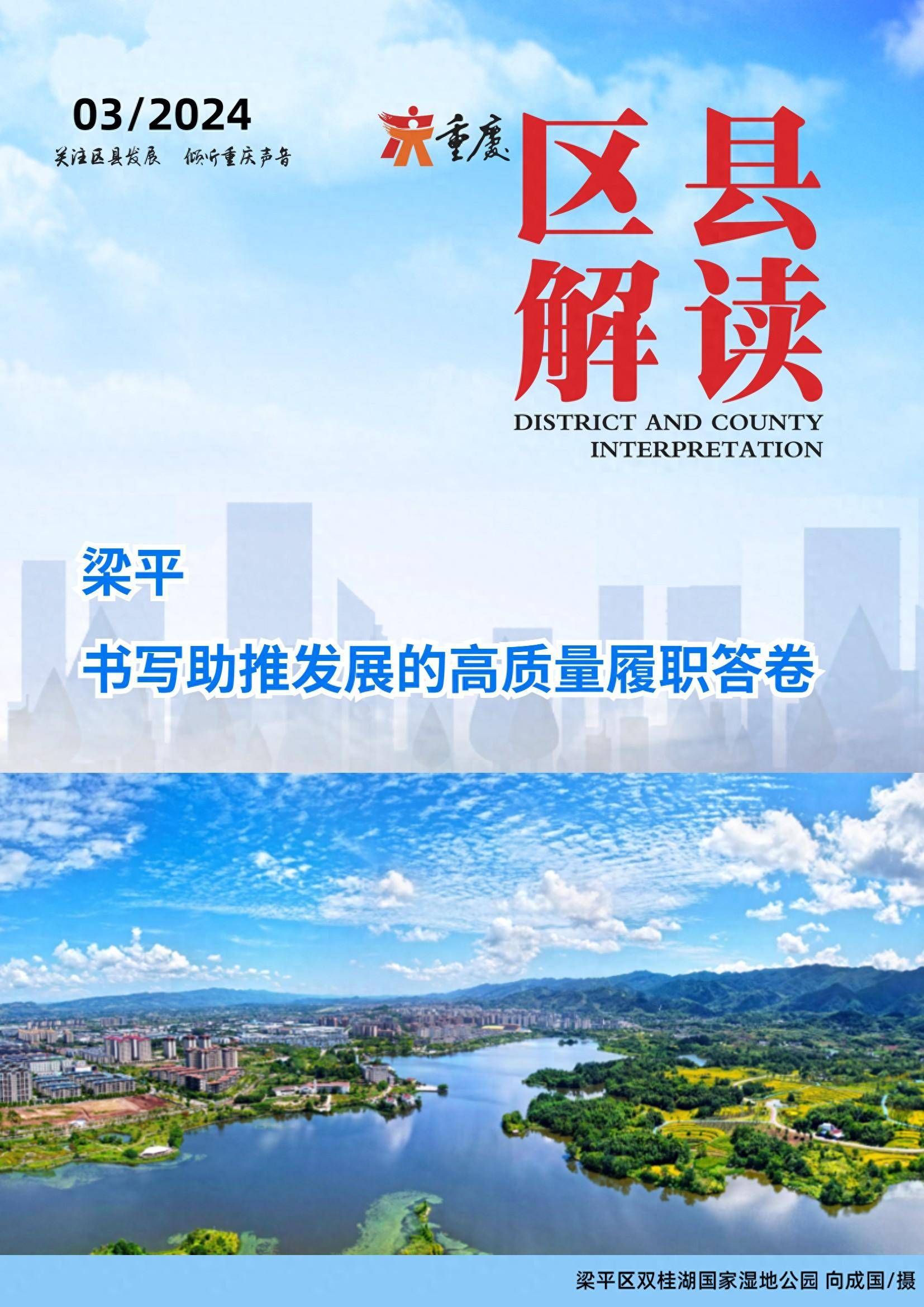 梁平书写助推发展的高质量履职答卷
