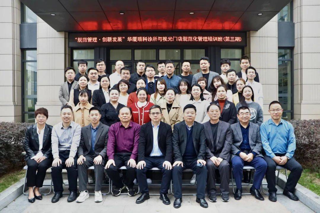 华厦眼科第三期眼科诊所与视光门店规范化管理培训班在厦圆满落幕