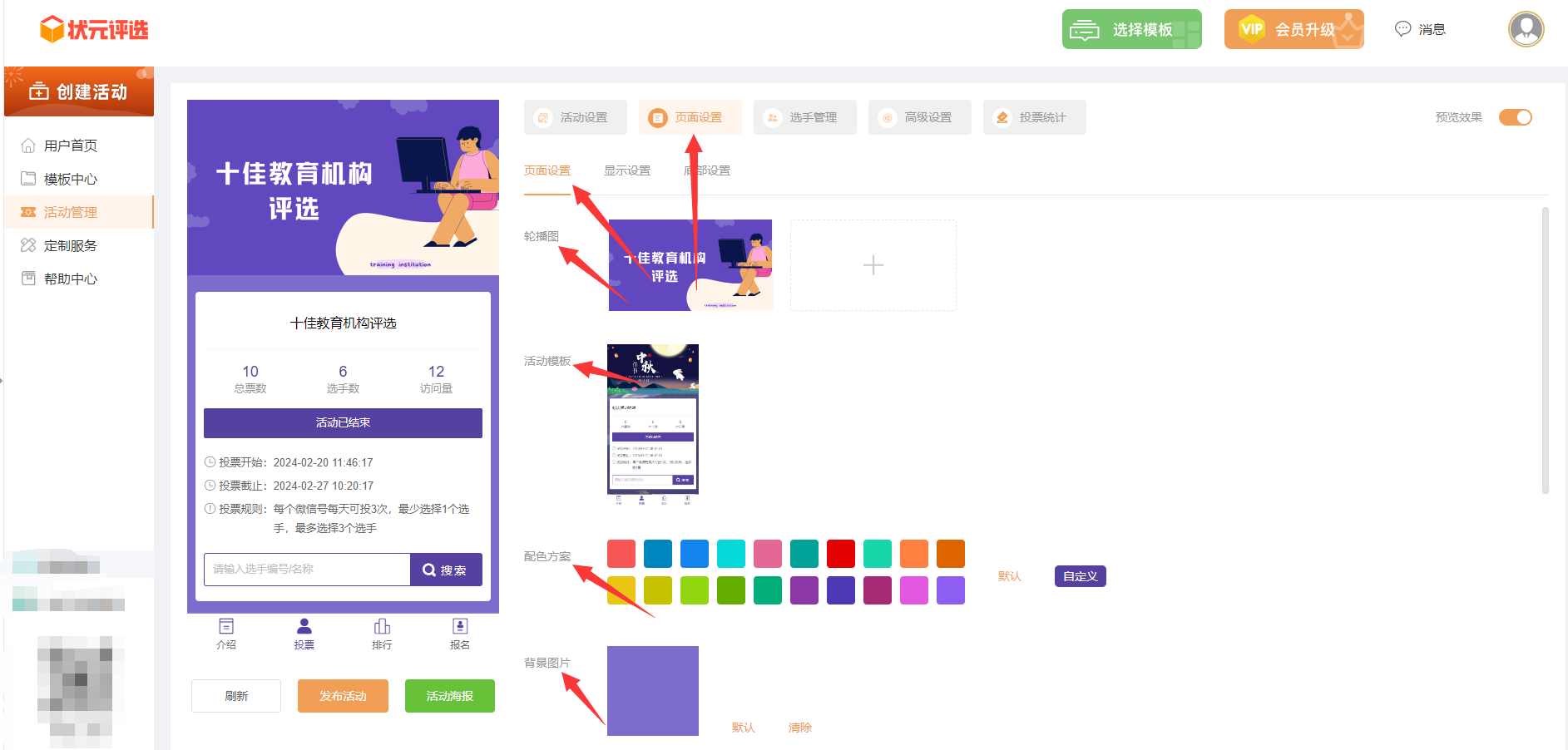 十佳教育机构微信投票评选活动如何制作