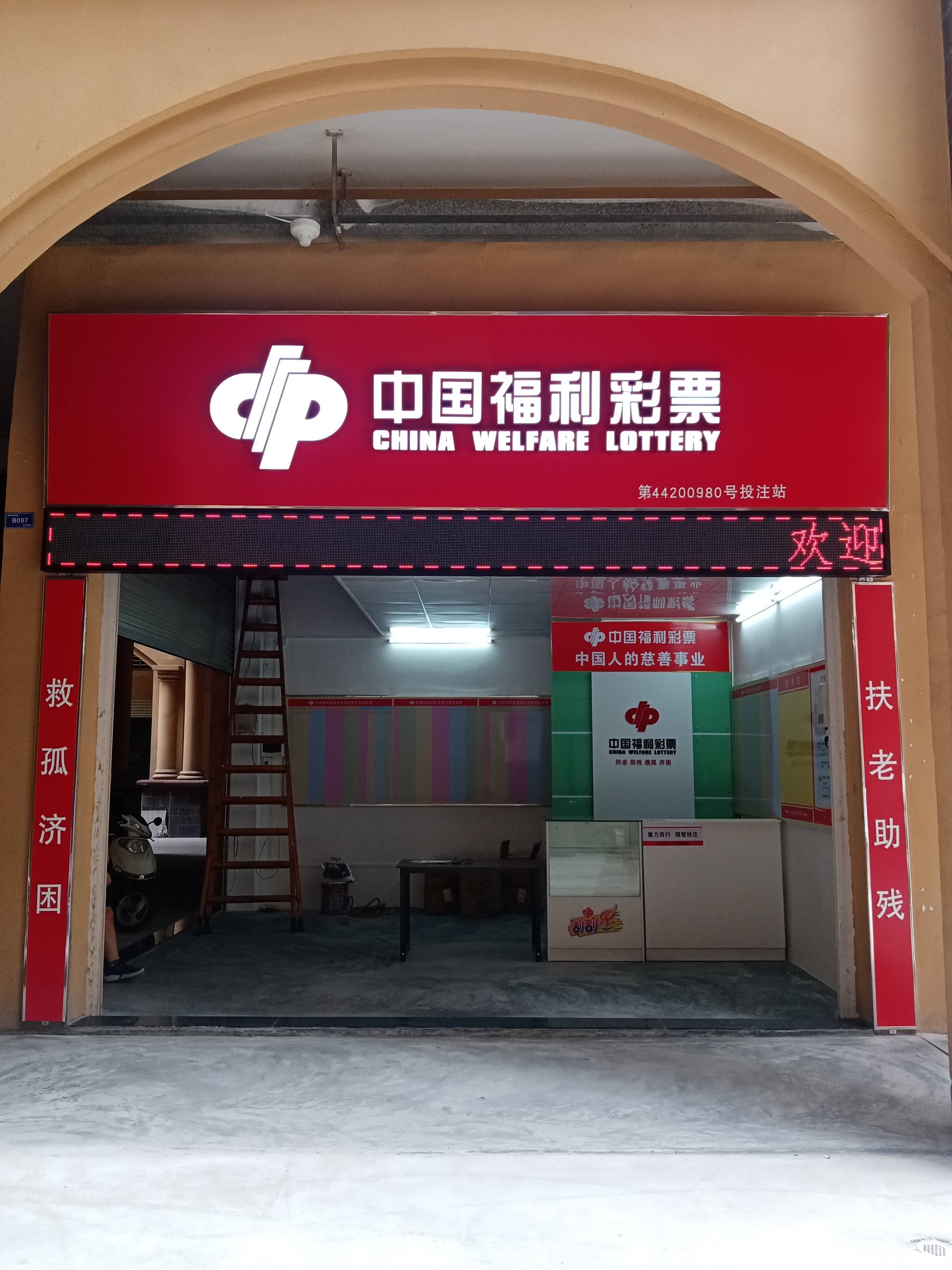 中国福利彩票店门头图片