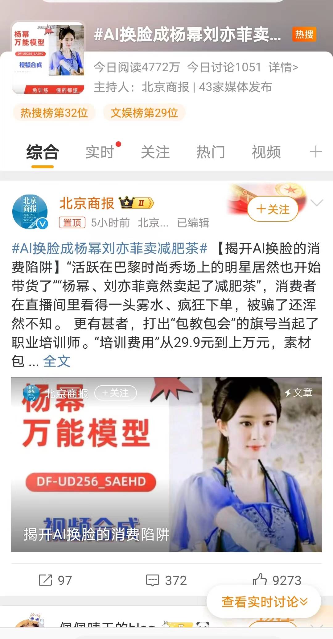 有主播ai换脸冒充杨幂刘亦菲卖减肥茶网友怒了必须严查严惩