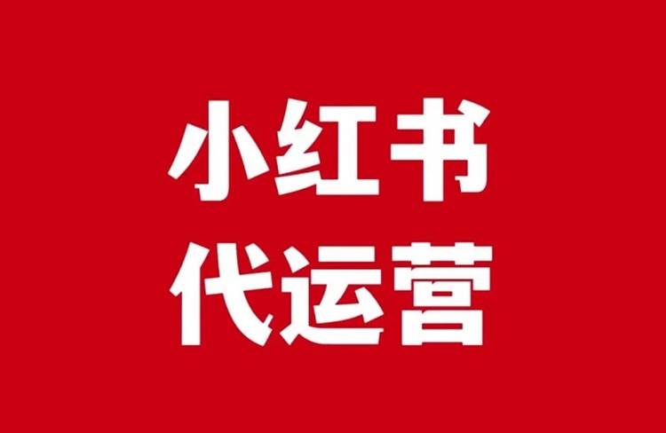 2024年最新小红书代运营避坑指南!