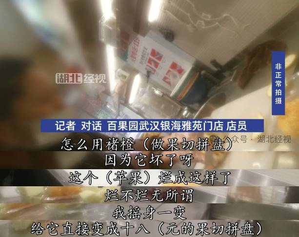 百果园被曝烂水果做拼盘：店员回应称之为“化腐