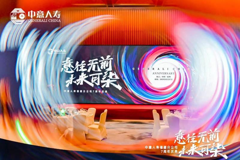 中意人寿福建省分公司举办成立七周年司庆活动