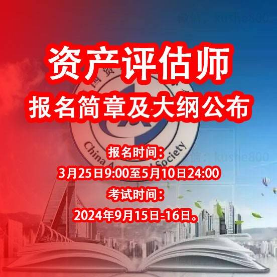 2024年资产评估师报名简章及考试大纲已发布报名时间3月25日起