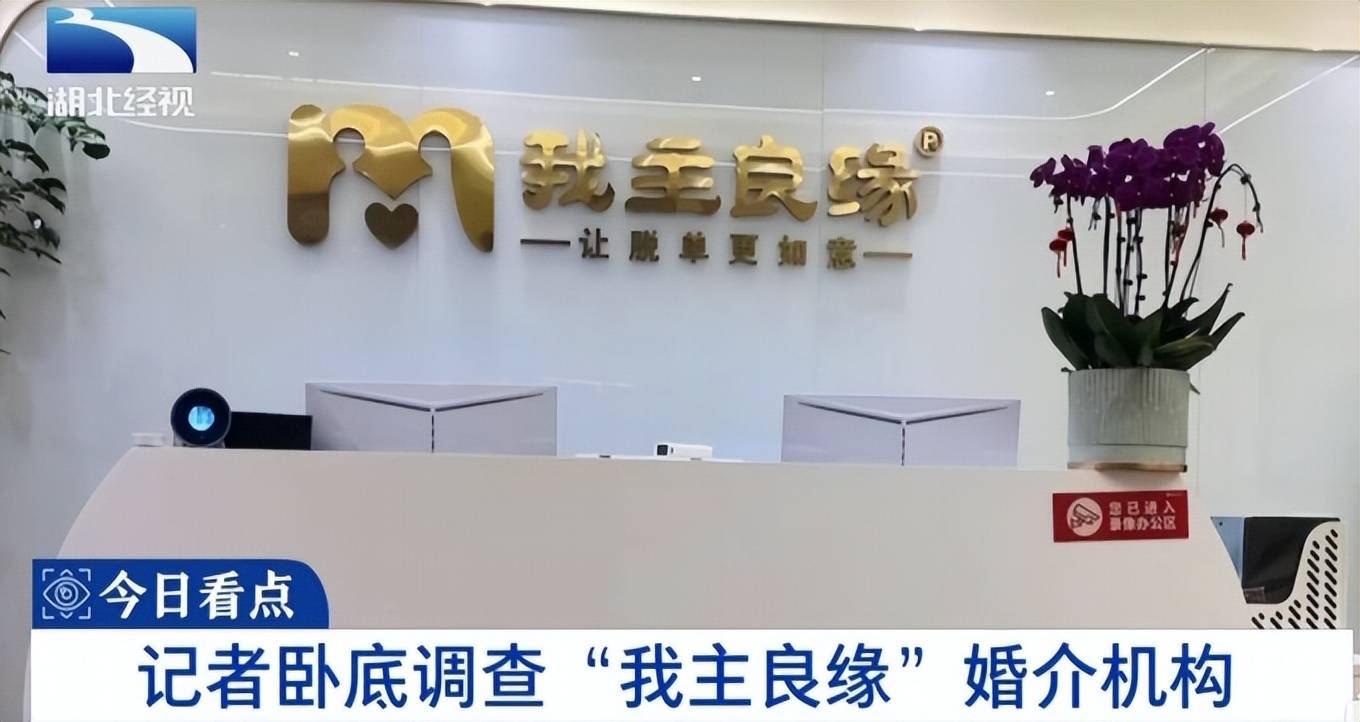 我主良缘被指付费容易退费难：红娘之间打配合忽