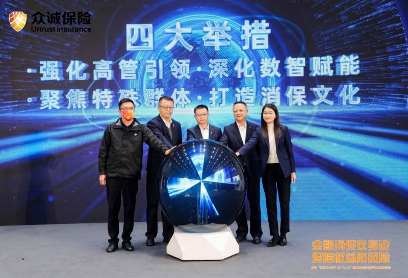贯彻长期主义创新消保工作众诚保险举办行业首个消保文化节