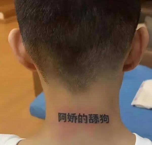 原创盲僧主播再秀新纹身为讨好富婆女友在脖子上纹上狗链