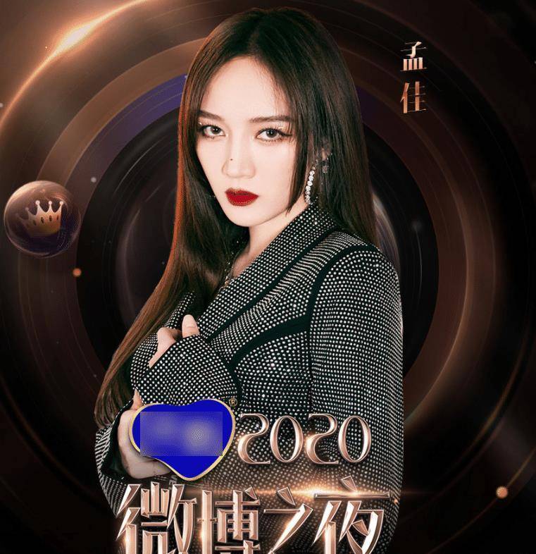 业务能力是非常强的呀,所以这一次微博之夜请来了孟佳,粉丝们还是非常