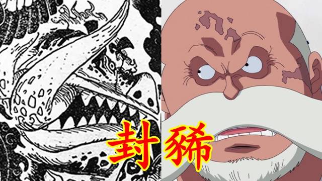 海贼王1110话:五老星妖魔能力原型揭秘,全都是幻兽种生物_神话_牛鬼