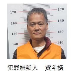 关于检举揭发黄盛德黄斗扬等人犯罪团伙违法犯罪线索的通告