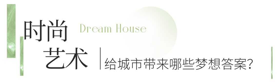 你听会呼吸的悦墅铁建城dreamhouse森活发布会圆满举行