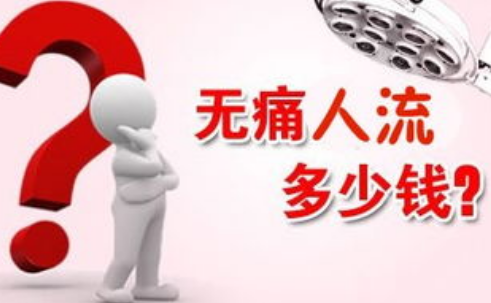 带你提前了解清楚无痛人流一共下来多少钱