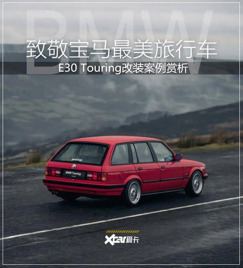 最美旅行车 宝马e30旅行轻度改装案例_搜狐汽车_搜狐网