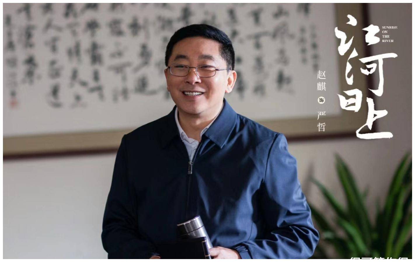 江河日上中隐藏着天下长河中的四位演员认出了赵亮没认出赵麒