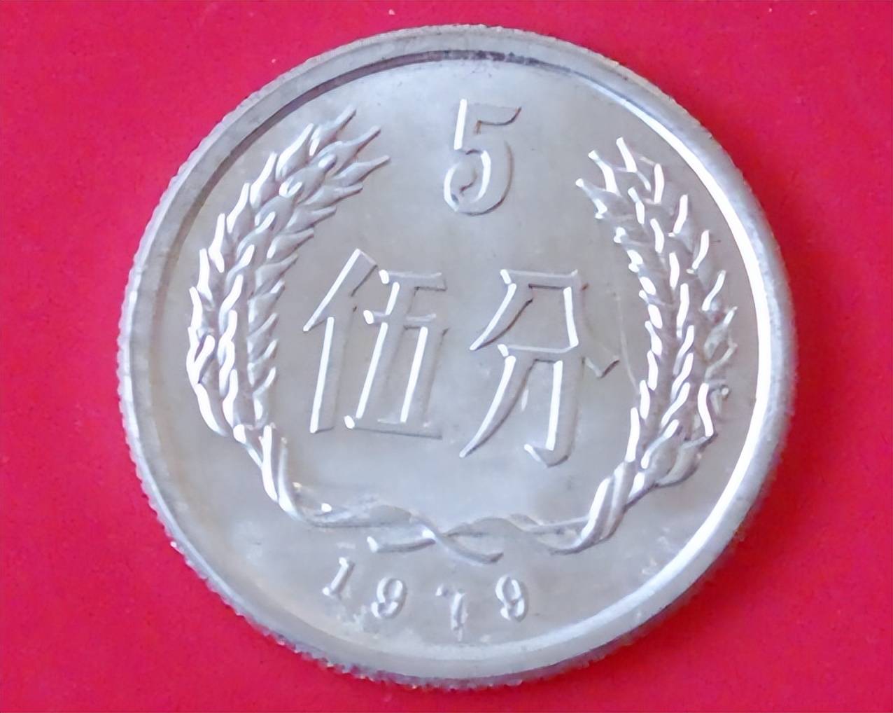 少见的5分硬币,单枚能卖13850元,谁家里有呢?_流通_价值_价格